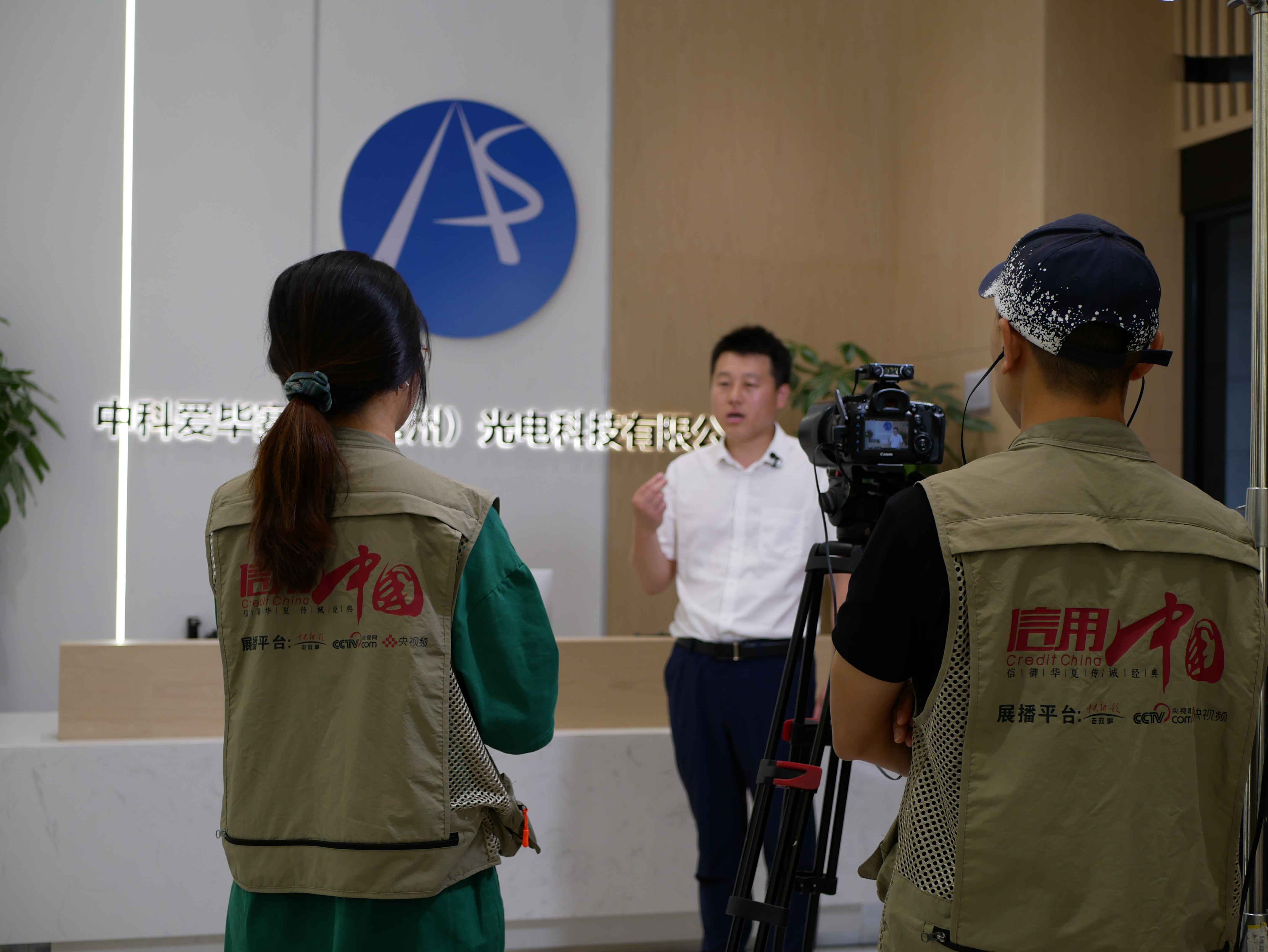 热烈欢迎CCTV《信用中国》栏目组莅临中科爱毕赛思考察采编