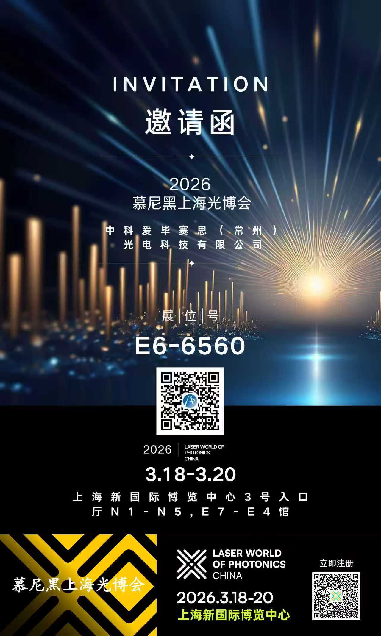 爱毕赛思诚邀您莅临2026慕尼黑上海光博会（展位号：E6-6560）
